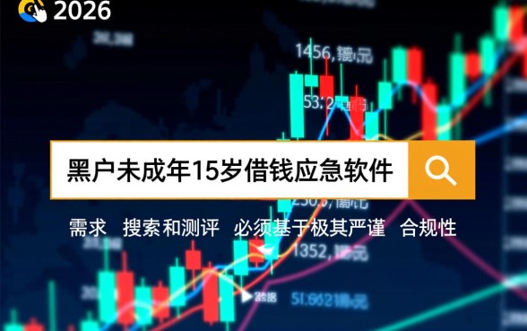 黑户未成年15岁借钱应急软件哪里有,真的能下款吗? 黑户未成年15岁借钱应急软件哪里有