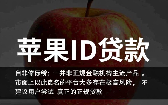 正规的苹果id贷款平台怎么样 正规的苹果id贷款平台怎么样