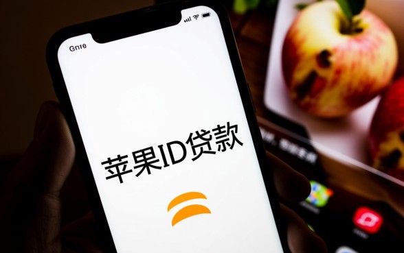 正规的苹果id贷款平台怎么样 正规的苹果id贷款平台怎么样