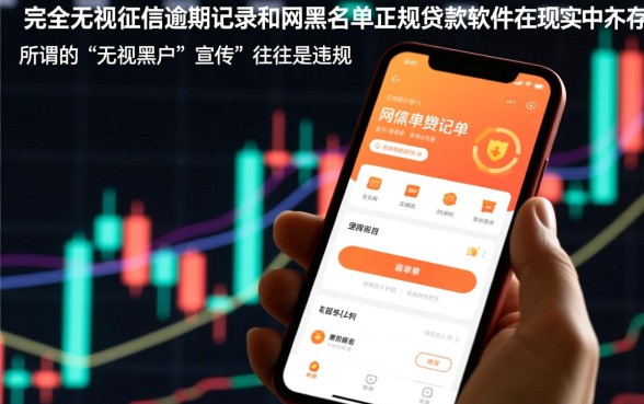 征信有逾期无视网黑能贷款吗,有哪些软件推荐 征信有逾期无视网黑能贷款吗