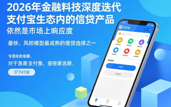 支付宝秒过的借钱口子2026有哪些