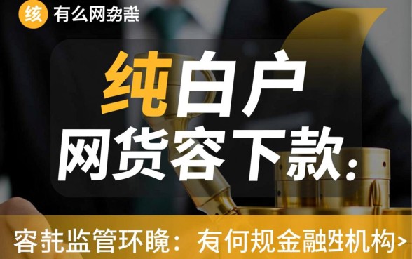 黑户纯白户有什么网贷容易下款,黑户能下款的网贷吗? 黑户纯白户有什么网贷容易下款