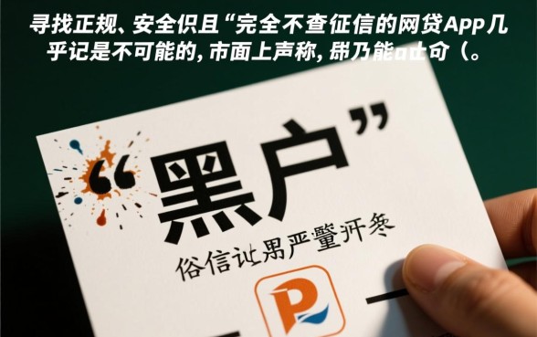 黑户哪有网贷不查征信的App,黑户不查征信贷款怎么申请? 黑户哪有网贷不查征信的App