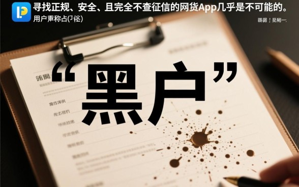 黑户哪有网贷不查征信的App,黑户不查征信贷款怎么申请? 黑户哪有网贷不查征信的App