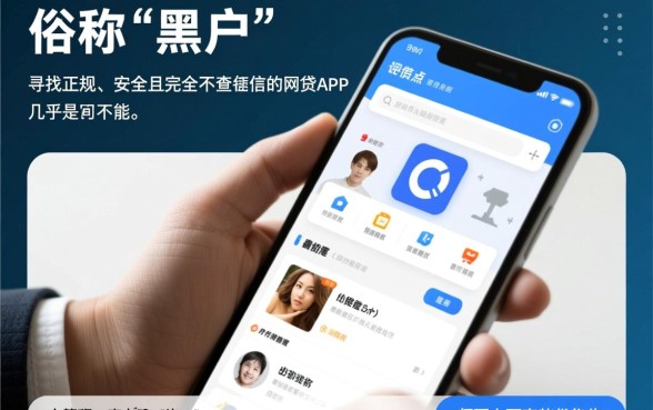 黑户哪有网贷不查征信的App,黑户不查征信贷款怎么申请? 黑户哪有网贷不查征信的App