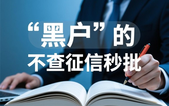 黑户有没有不上征信秒批的口子,2026黑户贷款哪里有 黑户有没有不上征信秒批的口子