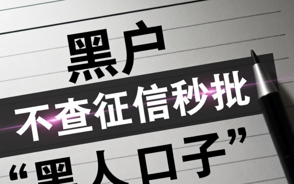 黑户有没有不上征信秒批的口子,2026黑户贷款哪里有 黑户有没有不上征信秒批的口子