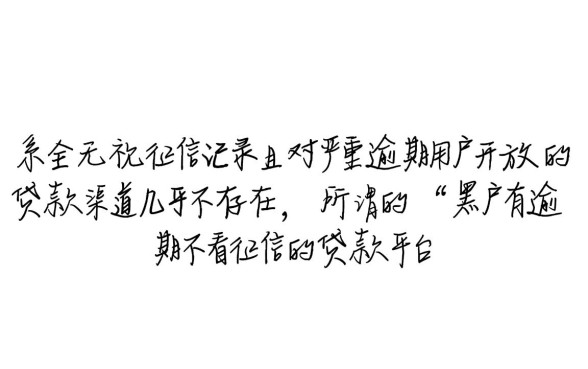 黑户有逾期不看征信的贷款平台