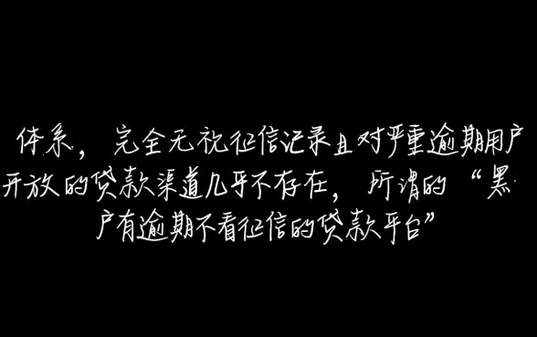 黑户有逾期不看征信的贷款平台