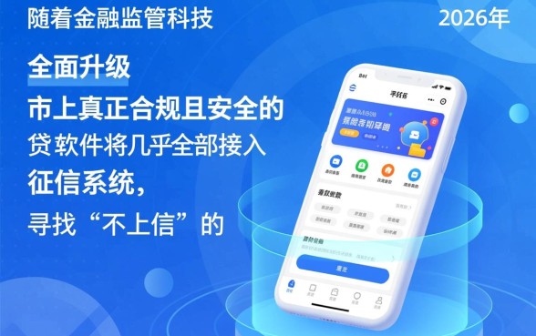 什么贷款软件不上征信2026,容易下款吗 什么贷款软件不上征信2026