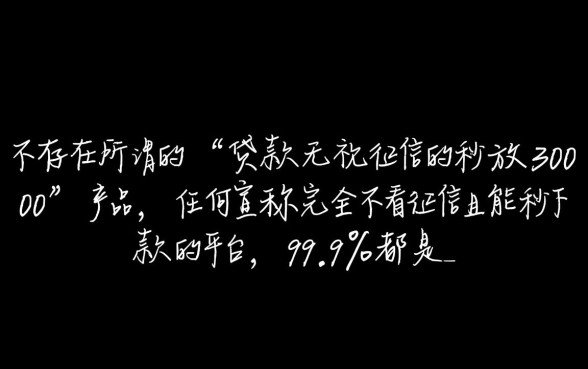 贷款无视征信秒放30000是真的吗,哪里申请? 贷款无视征信秒放30000是真的吗