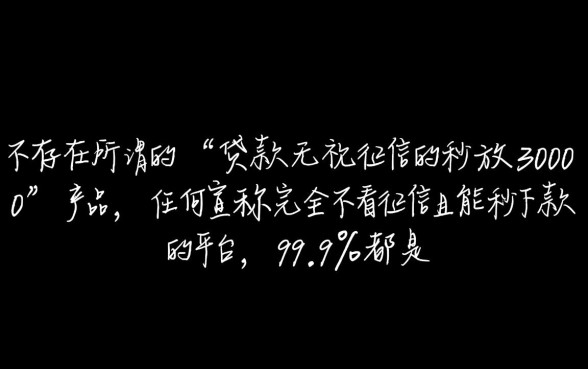 贷款无视征信秒放30000是真的吗,哪里申请? 贷款无视征信秒放30000是真的吗