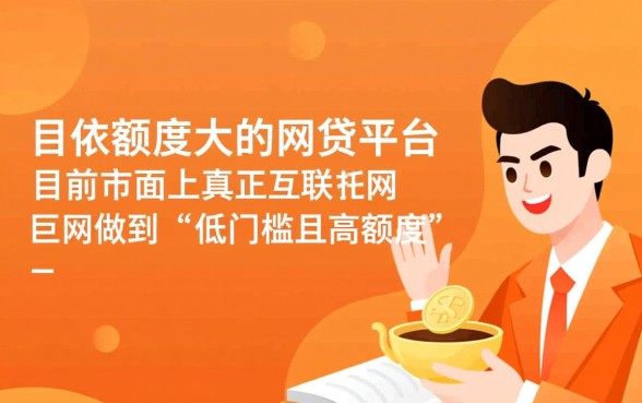 门槛低额度大的网贷平台有哪些