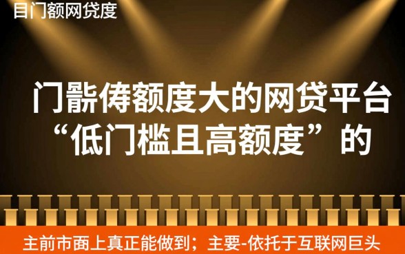 门槛低额度大的网贷平台有哪些