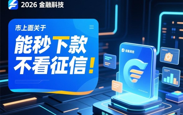 能秒下款不看征信的网贷有哪些,2026最新不看征信口子怎么申请 2026最新不看征信口子怎么申请