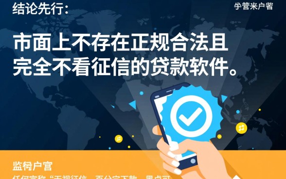 有没有什么贷款软件不看征信的,2026最新口子有哪些 有没有什么贷款软件不看征信的