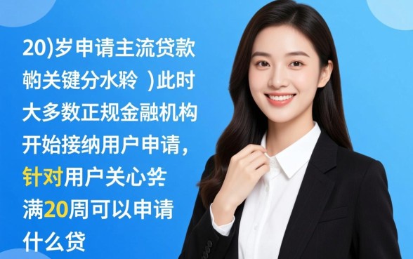 满20周岁可以申请什么贷款软件,20岁容易下款的有哪些? 满20周岁可以申请什么贷款软件