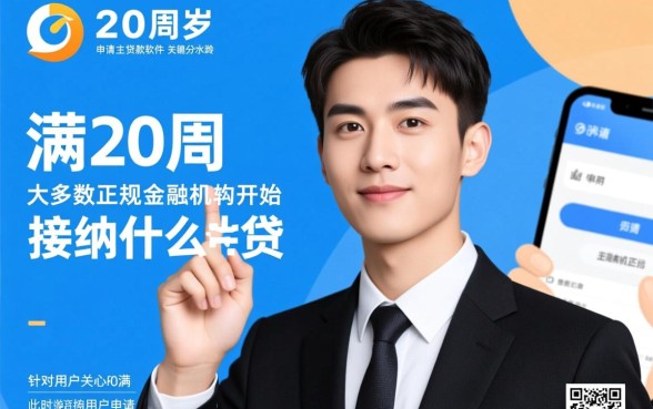 满20周岁可以申请什么贷款软件,20岁容易下款的有哪些? 满20周岁可以申请什么贷款软件