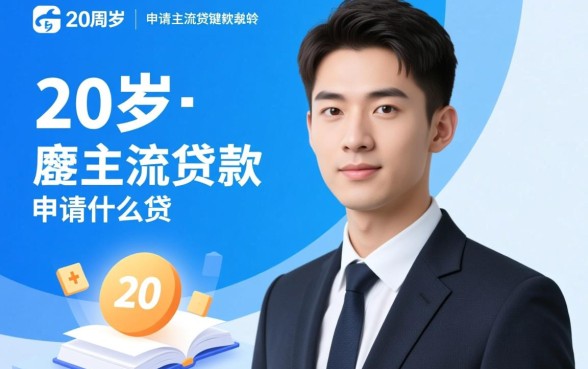 满20周岁可以申请什么贷款软件,20岁容易下款的有哪些? 满20周岁可以申请什么贷款软件