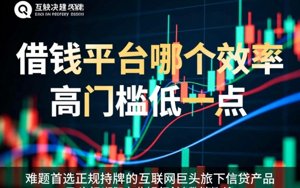 借钱平台哪个正规下款快,效率高门槛低一点好申请吗? 效率高门槛低一点好申请吗