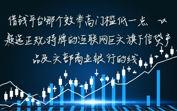 借钱平台哪个正规下款快,效率高门槛低一点好申请吗? 效率高门槛低一点好申请吗