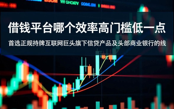 借钱平台哪个正规下款快,效率高门槛低一点好申请吗? 效率高门槛低一点好申请吗