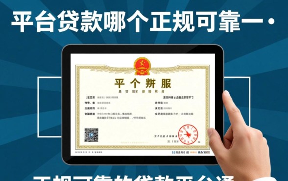网络平台贷款哪个正规可靠一点,2026放款快利息低 网络平台贷款哪个正规可靠一点