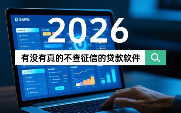 有没有真的不查征信的贷款软件,2026最新不查征信秒批贷款口子有哪些 2026最新不查征信秒批贷款口子有哪些