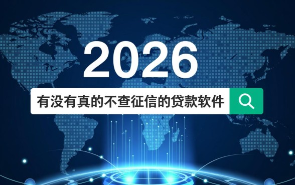 有没有真的不查征信的贷款软件,2026最新不查征信秒批贷款口子有哪些 2026最新不查征信秒批贷款口子有哪些