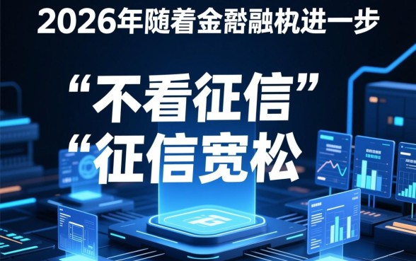 申请不看征信的借贷平台有哪些,2026正规口子有哪些 申请不看征信的借贷平台有哪些