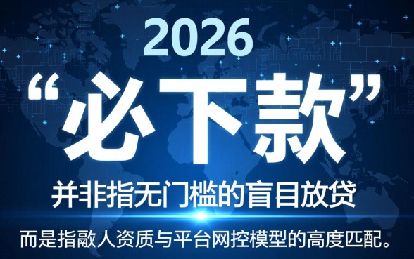 2026借款app必下款口子有哪些?哪个容易通过? 2026借款app必下款口子有哪些