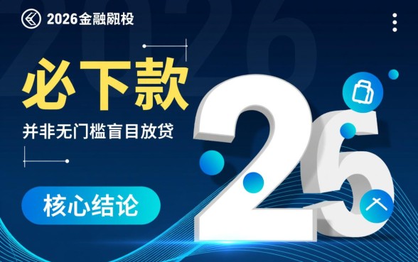 2026借款app必下款口子有哪些?哪个容易通过? 2026借款app必下款口子有哪些