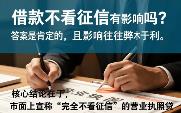 营业执照借款不看征信有影响吗,不看征信贷款有什么后果 营业执照借款不看征信有影响吗