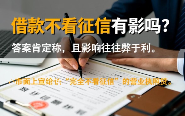 营业执照借款不看征信有影响吗,不看征信贷款有什么后果 营业执照借款不看征信有影响吗