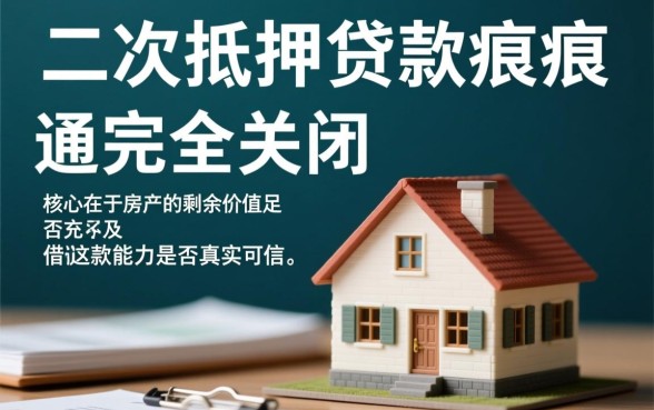 个人征信花了怎么办理二次抵押,银行还能批款吗? 个人征信花了怎么办理二次抵押