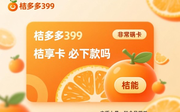 桔多多399的桔享卡必下款吗,开通后真的能下款吗 桔多多399的桔享卡必下款吗