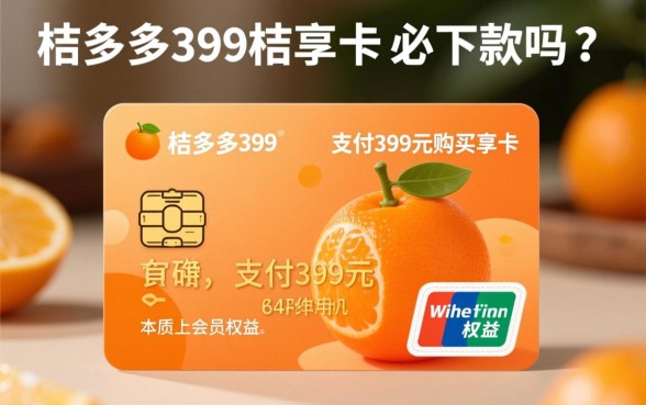 桔多多399的桔享卡必下款吗,开通后真的能下款吗 桔多多399的桔享卡必下款吗