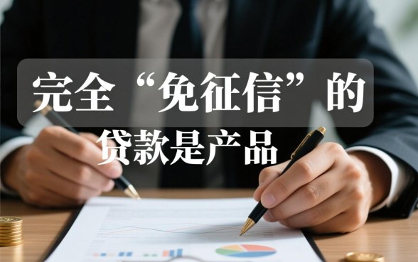免征信负债高下款快的贷款口子 免征信负债高下款快的贷款口子