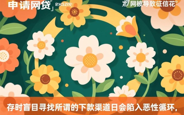 频繁申请网贷被拒怎么办?有哪些能下款的口子? 频繁申请网贷被拒怎么办