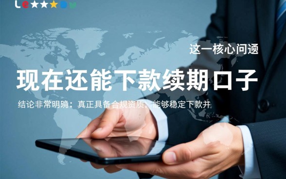 现在还能下款续期的口子有哪些 现在还能下款续期的口子有哪些