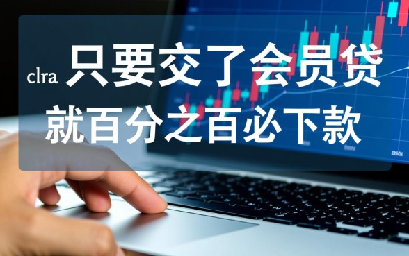 有哪个口子是交会员费必下款的,交会员费必下款靠谱吗 有哪个口子是交会员费必下款的