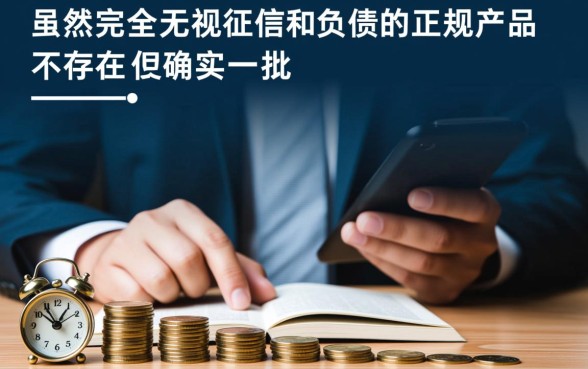 不看负债能下款的小额网贷口子有哪些,不看负债能下款吗 不看负债能下款的小额网贷口子有哪些