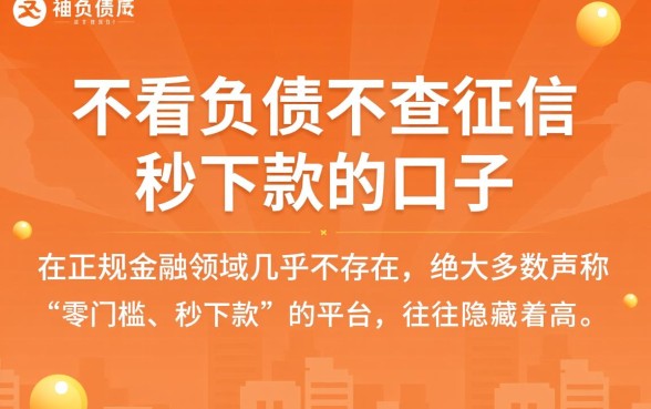 不看负债不查征信秒下款的口子