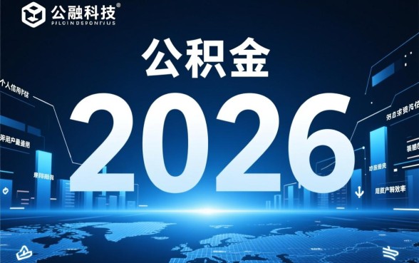 2026绑定公积金秒下的口子有哪些,公积金贷款秒下款是真的吗? 2026绑定公积金秒下的口子有哪些