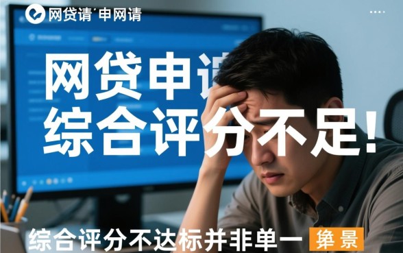 综合评分不达标能下款吗,评分不足必过口子有哪些? 综合评分不达标能下款吗