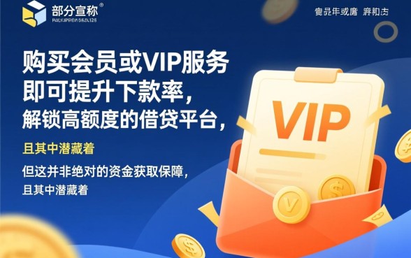 买会员就能下款的口子是真的吗,怎么申请下款? 买会员就能下款的口子是真的吗