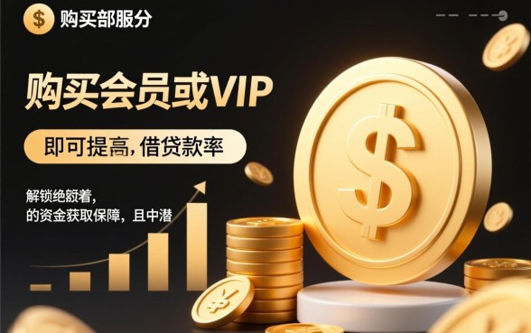 买会员就能下款的口子是真的吗,怎么申请下款? 买会员就能下款的口子是真的吗