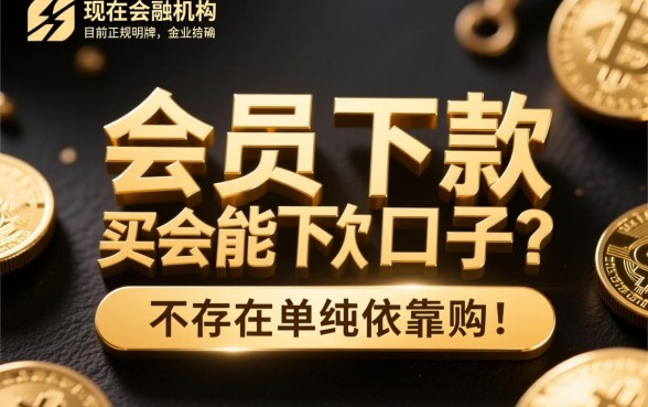 现在还有买会员能下款的口子吗,2026最新下款口子有哪些 现在还有买会员能下款的口子吗