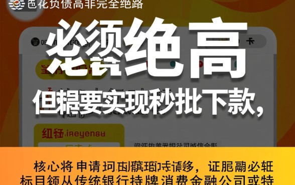 征信花负债高还能下款吗,哪里有2026最新秒批口子 哪里有2026最新秒批口子