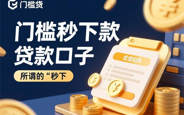 真有门槛低秒下款的贷款口子吗